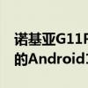 諾基亞G11Plus將推出更多RAM和開箱即用的Android12
