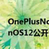 OnePlusNord2智能手機通過其首個OxygenOS12公開測試版體驗安卓12