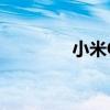 小米Civi將繼續在獨家發售