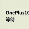 OnePlus10Pro預訂已經上線但您可能應該等待