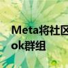 Meta將社區聊天帶入Messenger和Facebook群組