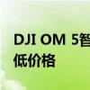 DJI OM 5智能手機穩定凸輪降至有史以來最低價格