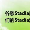 谷歌Stadia所有者可能會在PC上免費獲得他們的Stadia游戲
