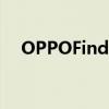 OPPOFindX5Pro是一款6.7英寸的設備