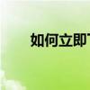 如何立即下載和安裝 iOS 16 測試版