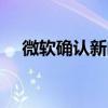 微軟確認新的 Windows 11 2022 更新