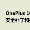 OnePlus 10 Pro 更新帶來 2022 年 5 月的安全補丁和攝像頭改進