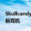 Skullcandy宣布推出三款專為游戲而打造的新耳機
